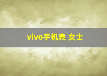 vivo手机壳 女士